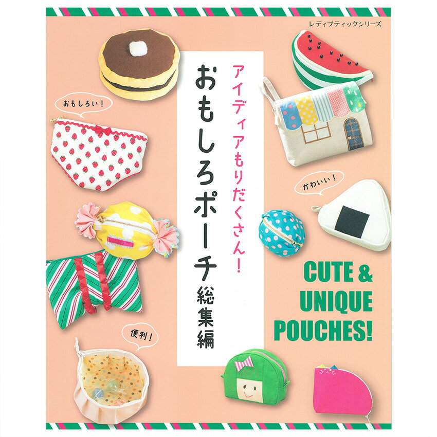 おもしろポーチ総集編 | 図書 本 書籍 ソーイング バッグ 袋物 布小物 ポーチ プリーツ フリル 食べ物 ..
