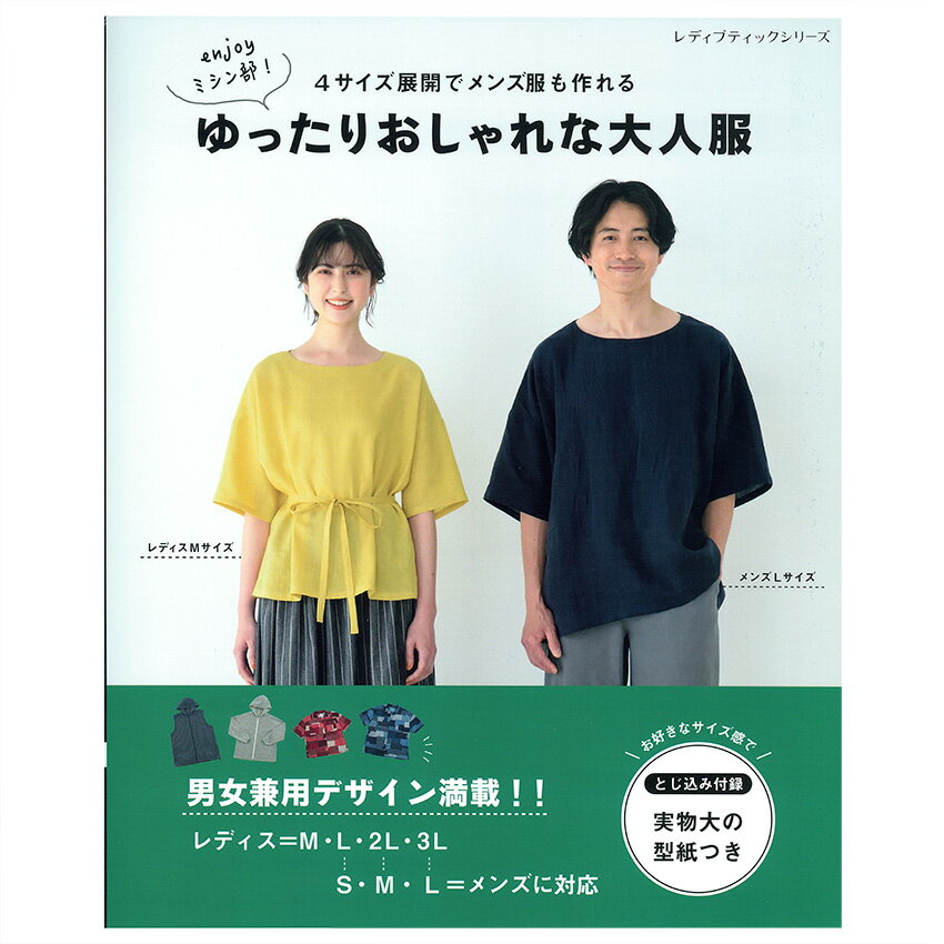 楽天手芸材料の通信販売　シュゲールゆったりおしゃれな大人服 | 図書 本 書籍 ソーイング ウエア 男女兼用 ワンピース ブラウス レディス メンズ シャツ ジャケット 綴込型紙2点