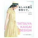 おしゃれ着を手作りで。 | 図書 本 書籍 ソーイング 海外竜也 おしゃれ着 手作り服 大人 ウエア かわいいデザイン プロセス解説 綴込型紙2点