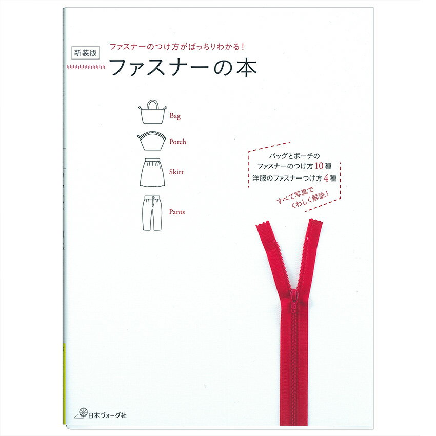 ファスナーの本 | 図書 本 書籍 ソーイング 基礎 ファスナー 種類 長さの調節 ポーチ バッグ 洋服 つけ..