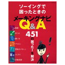 ソーイングで困ったときのメーキングナビQ＆A 図書 本 書籍 ソーイング 基礎 洋裁 初心者 レベルアップ お助けBOOK 疑問 困った 解決 メーキングナビ