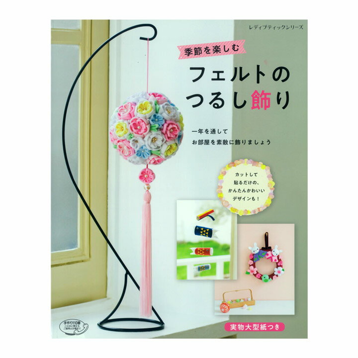 楽天手芸材料の通信販売　シュゲール季節を楽しむフェルトのつるし飾り | 図書 書籍 本 フエルト 手作り ハンドメイド クラフト お飾り物 小物 インテリア 桃の節句 子どもの日