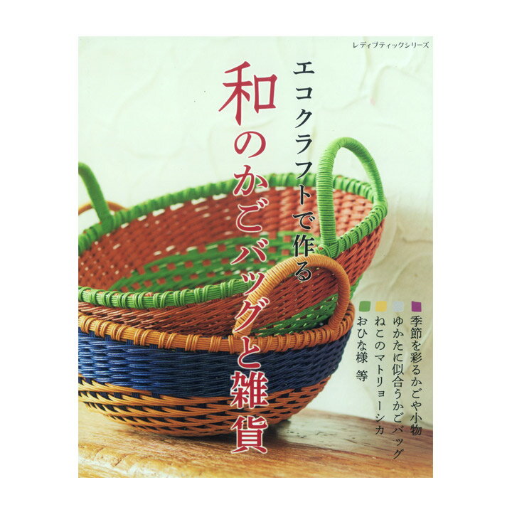 楽天手芸材料の通信販売　シュゲールエコクラフトで作る 和のかごバッグと雑貨 | 図書 書籍 本 クラフトバンド クラフトテープ 紙バンド手芸 カゴ カバン レシピ 作り方 基礎 基本 手作り