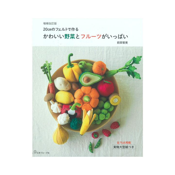 かわいい野菜とフルーツがいっぱい 増補改訂版 | 図書 本 