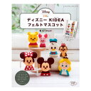 ディズニー KIDEA フェルトマスコット 図書 書籍 本 フエルト キャラクター DISNEY ミッキー ミニー ごっこ遊び アクセサリー つるし飾り ガーランド 指人形