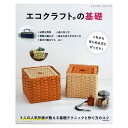 楽天手芸材料の通信販売　シュゲールエコクラフトの基礎 | 図書 書籍 本 クラフトバンド 紙バンド ハンドメイド 作り図 編み方 編み図 手芸 かばん 鞄 カバン カゴ かご ボックス バスケット