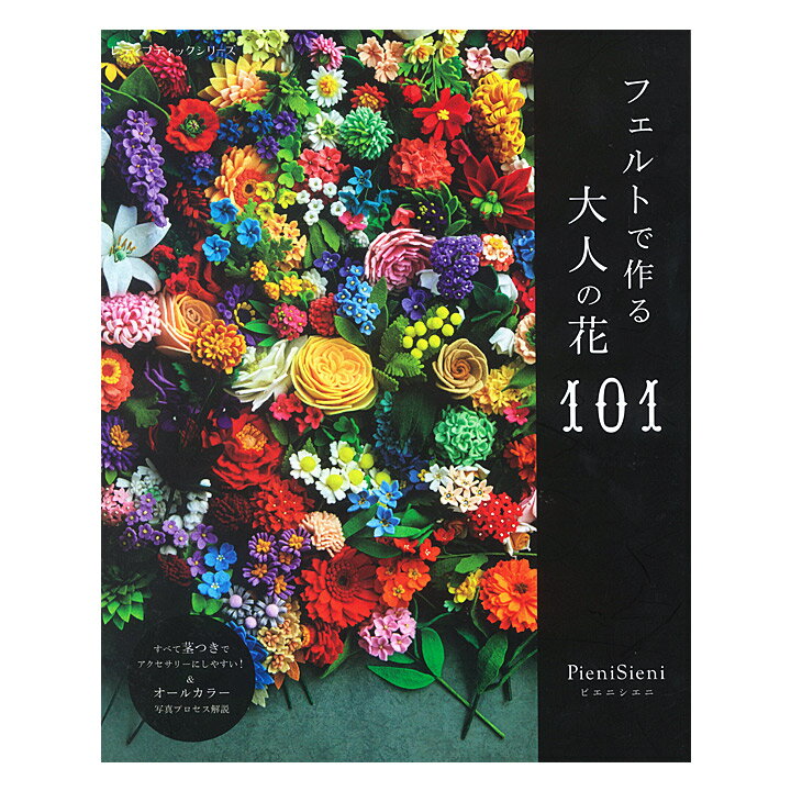 楽天手芸材料の通信販売　シュゲールフェルトで作る大人の花101 | 図書 書籍 本 PieniSieni ピエニシエニ フェルト フラワー 花 作り方