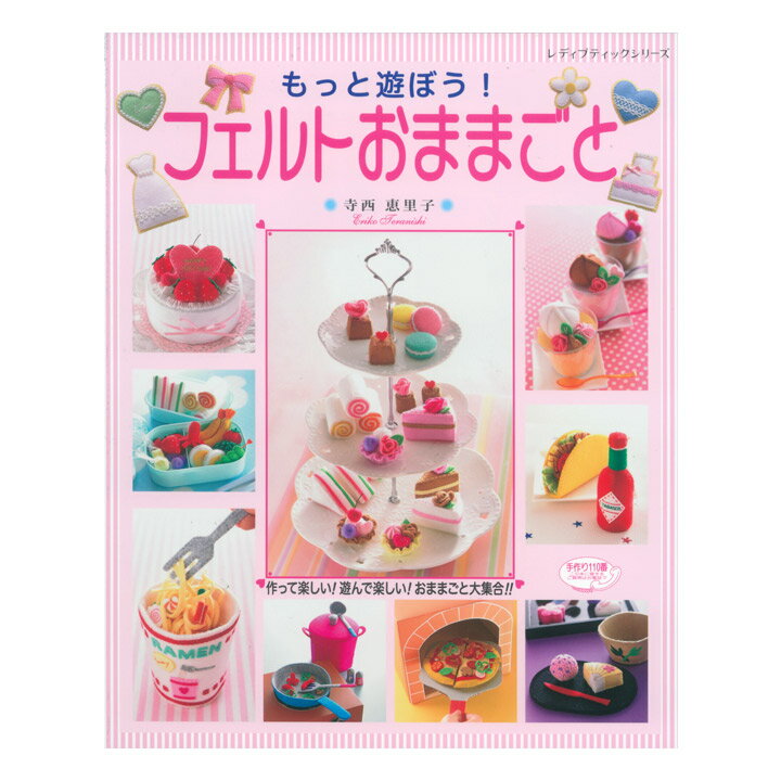 もっと遊ぼう！フェルトおままごと | 図書 書籍 本 フェルト 寺西恵里子 おままごと 作り方 お菓子 ごっこ遊び キッズ 女の子 実物大型紙付き