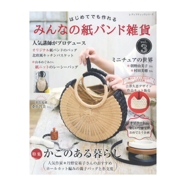 みんなの紙バンド雑貨 vol.3｜図書 書籍 本 クラフトバンド 紙バンド ハンドメイド 作り図 編み方