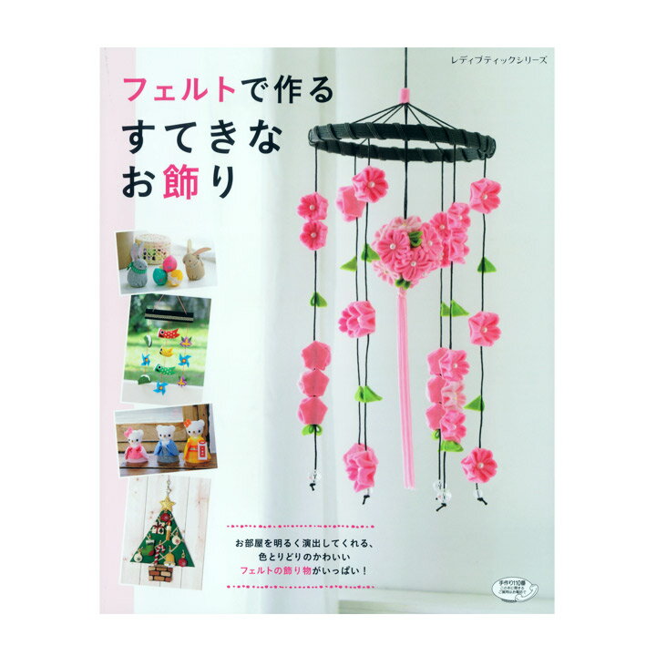 楽天手芸材料の通信販売　シュゲールフェルトで作るすてきなお飾り | 図書 書籍 本 フエルト 手作り ハンドメイド 作り方 レシピ 実物大型紙付き つるし飾り 縁起物 干支 インテリア 季節 イベント