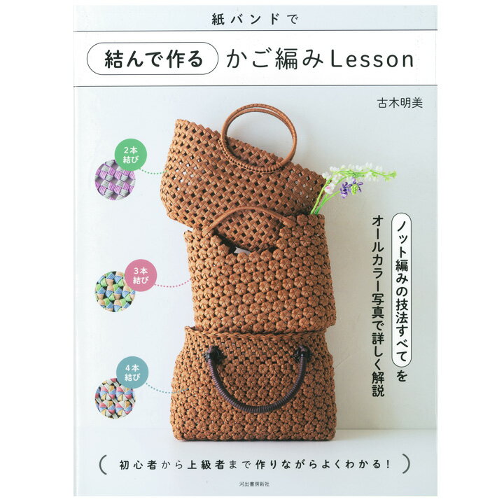 紙バンドで結んで作るかご編みLesson | 本 図書 書籍 古木明美 カゴバッグ ハンドメイド クラフトバンド 作り方 レシピ オールカラー