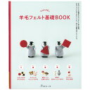 trois Mの羊毛フェルト基礎BOOK | 図書 本 書籍 trois M 羊毛フェルトの基礎 動物ブローチ マスコットなど
