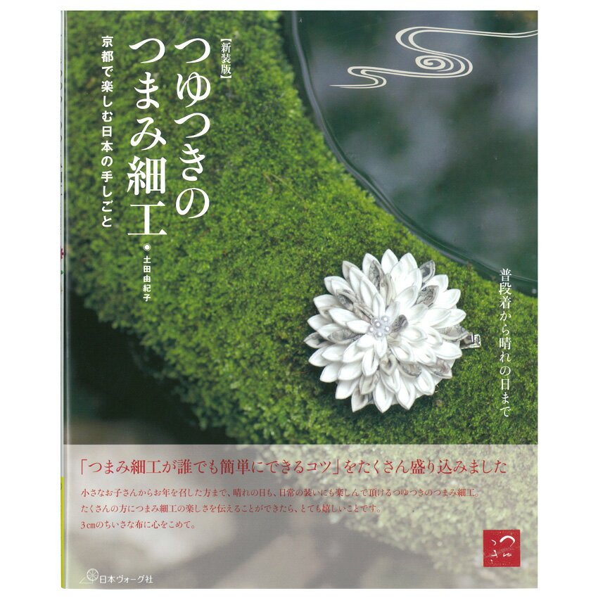 新装版 つゆつきのつまみ細工 京都で楽しむ日本の手しごと｜図書 本 書籍 和のお細工物 土田由紀子 つゆつき流 髪飾り 普段着 晴れの日 つまみ方