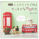 改訂版 エコクラフトで作るちっちゃな仲間たち|図書 本 書籍 鈴木ルミ子 実用 可愛い 大きな壁飾り プレゼントにも かわいいデザインが満載