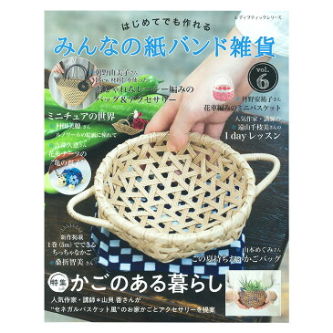 みんなの紙バンド雑貨vol.6 | 図書 本 書籍 手芸 エコクラフト 雑貨 紙バンド かごバッグ レーシー編み シルバー&ゴールドかご 起き飾り わかりやすい解説