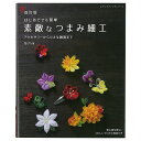 改訂版 素敵なつまみ細工 | 図書 本 書籍 花びら 初心者向け くわしいプロセス写真付き 特別な日のアクセサリー