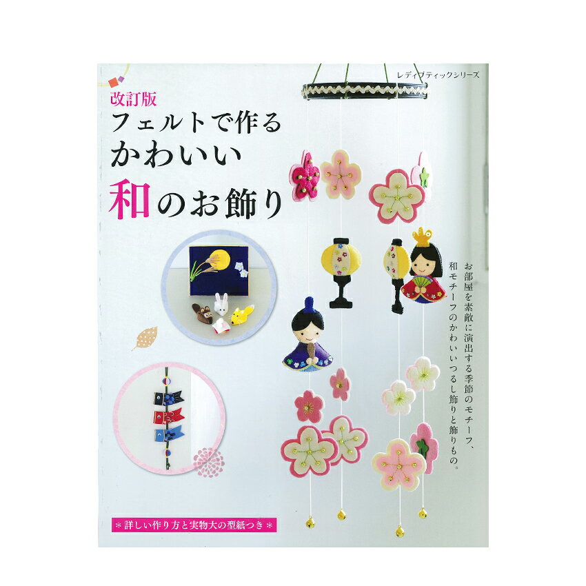 改訂版フェルトで作るかわいい和のお飾り | 図書 本 書籍　フェルト 手芸