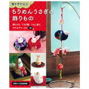 ちりめんうさぎの飾りもの | 図書 本 書籍 和調手芸 ソーイング 和小物 縁起物 うさぎ 飾りもの ちりめん 立体の置物 つるし飾り