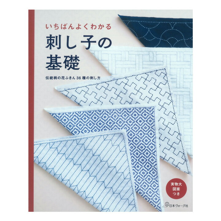 いちばんよくわかる 刺し子の基礎 | 図書 書籍 本 刺繍 ししゅう ステッチ 作り方 図案 基礎 基本 初心者 さしこ 実物大図案付き 伝統