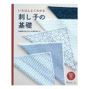 いちばんよくわかる 刺し子の基礎 図書 書籍 本 刺繍 ししゅう ステッチ 作り方 図案 基礎 基本 初心者 さしこ 実物大図案付き 伝統