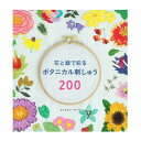 花と緑で彩るボタニカル刺しゅう200 図書 書籍 本 刺繍 ししゅう BOOK 図案集 作品集 フラワー 草花 ステッチ 技法 ワンポイント パターン