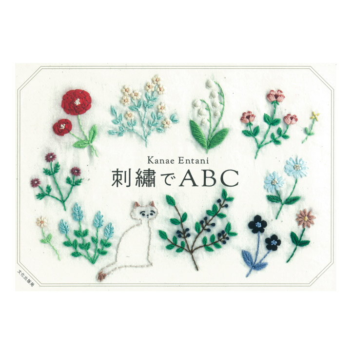 刺繍でABC | 図書 書籍 本 刺しゅう 刺繍 ししゅう ステッチ 図案集 刺し方 レシピ アルファベット サンプラー 動物 植物 花 フラワー アニマル ワンポイント