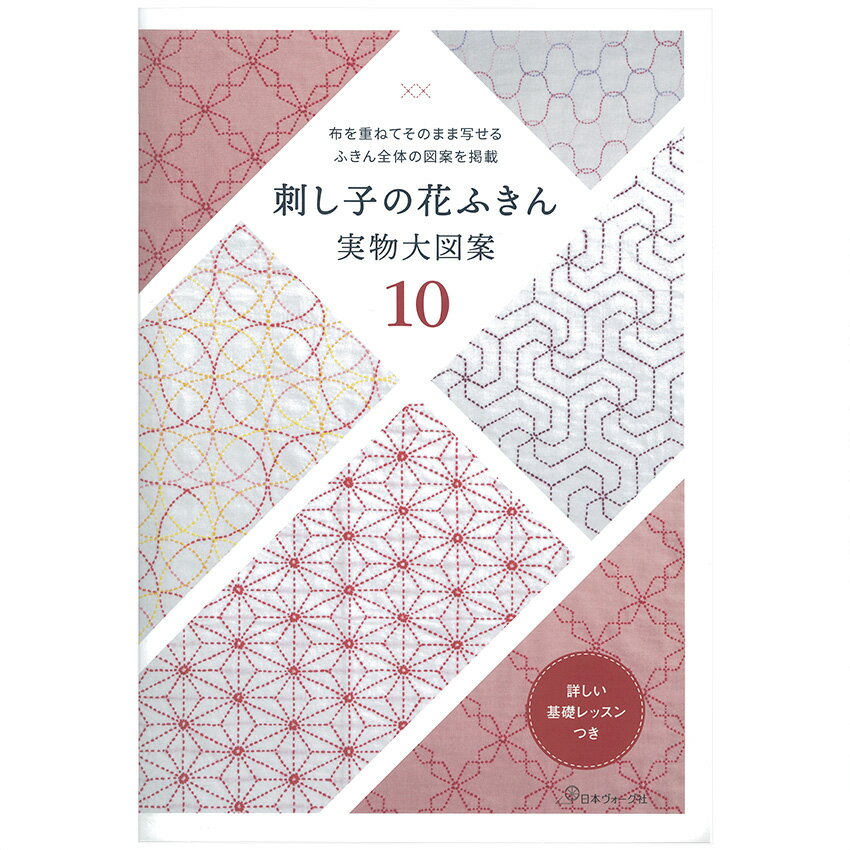 布を重ねてそのまま写せるふきん全体の図案を掲載 刺し子の花ふきん 実物大図案10|図書 本 書籍 伝統柄10種の図案 刺し進め方や運針 糸始末まで基礎ページのサムネイル