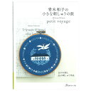 ■出版社…日本ヴォーグ社 ■ページ数…160ページ ■サイズ…260×190mm ■著者…青木和子 青木和子さんが気になる場所と人に会いに旅に出掛けます。フローリストやハーブ園、パティシエなど、訪ねる先は思いや情熱をもって活動している人たち。お話をし、またその場所を訪れたことで得られたインスピレーションが刺しゅうになります。15か所のお話と刺しゅう。さらに新作もプラスして。『ステッチイデー』で続いている人気連載を1冊にまとめました。作品集としてはもちろん、まるでさまざまな場所に旅をしているような、読み物としても楽しめる1冊です。 著者紹介 刺しゅうデザイナー。武蔵野美術大学工芸・工業デザイン専攻。独自の感性から刺す植物や旅の刺しゅうが人気。自宅のガーデンを長年手掛け造詣も深い。雑誌、単行本のほかにも広告やキットデザインなど幅広く活躍中。アジア、ヨーロッパの7か国で翻訳出版され、海外のファンも多い。「青木和子のステッチライフ」「青木和子の花刺繍」（日本ヴォーグ社）ほか著書多数。 ※メール便可能です。青木和子の小さな刺しゅうの旅 【メール便可】