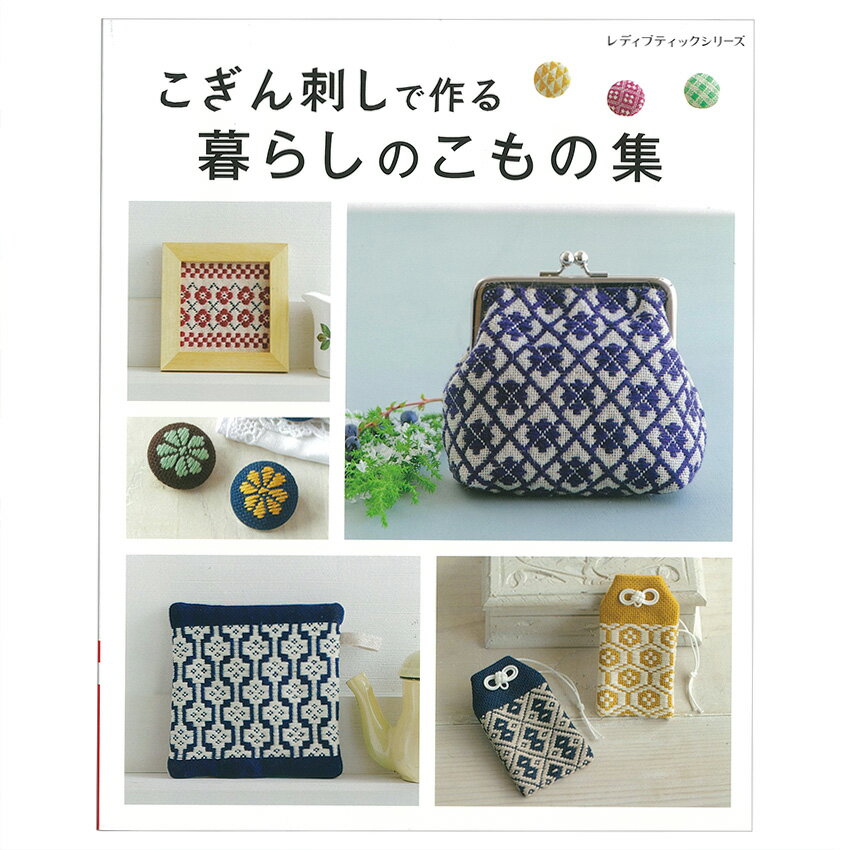 こぎん刺しで作る暮らしのこもの集 | 図書 本 書籍 刺繍 こぎん刺し 刺し子 手芸 東北地方 伝統 小物集 ポットマット くるみボタン 109点掲載