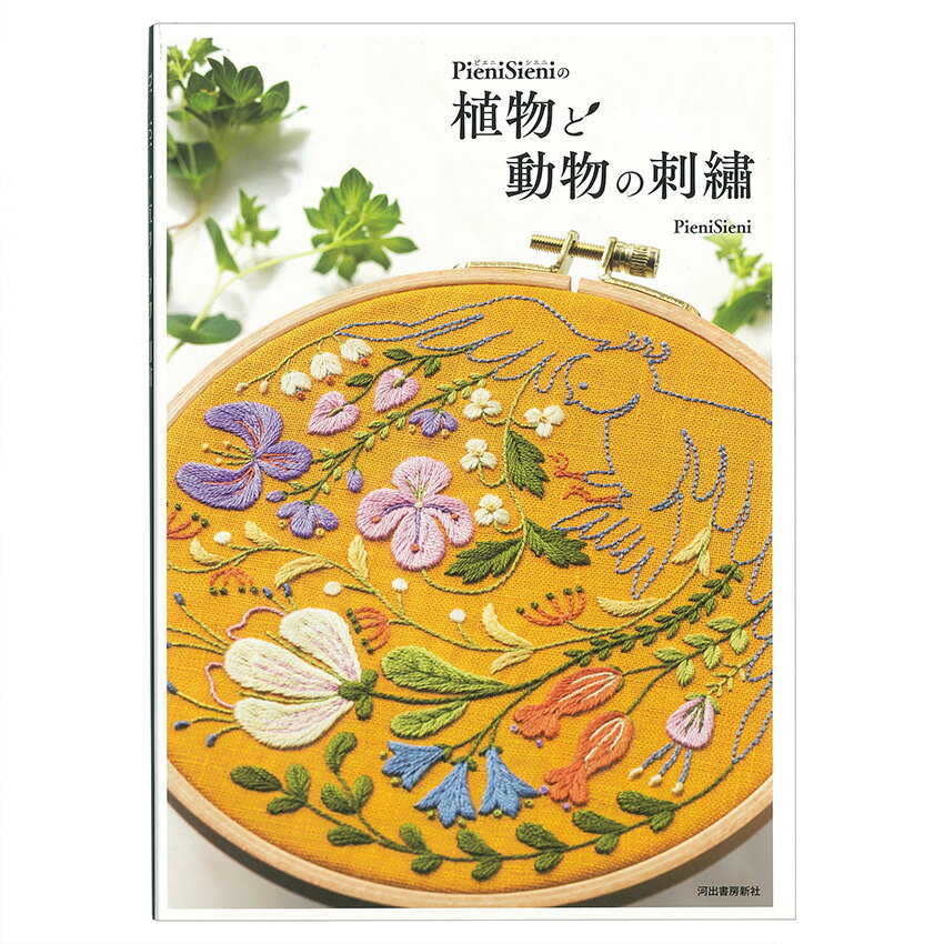 PieniSieniの植物と動物の刺繍 | 図書 本 書籍 刺繍 PieniSieni 趣味 実用 芸術 手芸 立体刺繍 刺繍図..