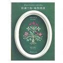■出版社…日本ヴォーグ社 ■ページ数…80ページ ■サイズ…257mm×190mm ■著者…マカベアリス シンプルなステッチで植物や小鳥を描くマカベアリスさん。小さなブーケを並べて連続模様を作ったり、ひとつの図案を雰囲気の異なる2種類の色使いでステッチしたり…布の上に模様を描くように刺繍しました。図案の一部を取り出して小ものにアレンジした作品もあります。刺繍の基礎レッスンつきで初心者にも安心。 ※メール便可能です。刺繍で描く植物模様 【メール便可】