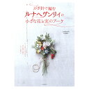 かぎ針で編むルナヘヴンリィの小さな花と実のブーケ 図書 本 書籍 Lunarheavenly中里華奈 編み物 かぎ針