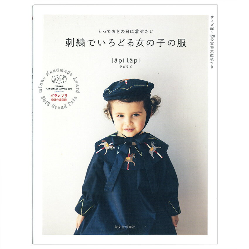 刺繍でいろどる女の子の服 | 図書 本 書籍 刺繍 lapi lapi 子ども 女の子 ワンピース ブルマセット レッスンバッグ ヘアアクセサリー 小物 実物大型紙つき