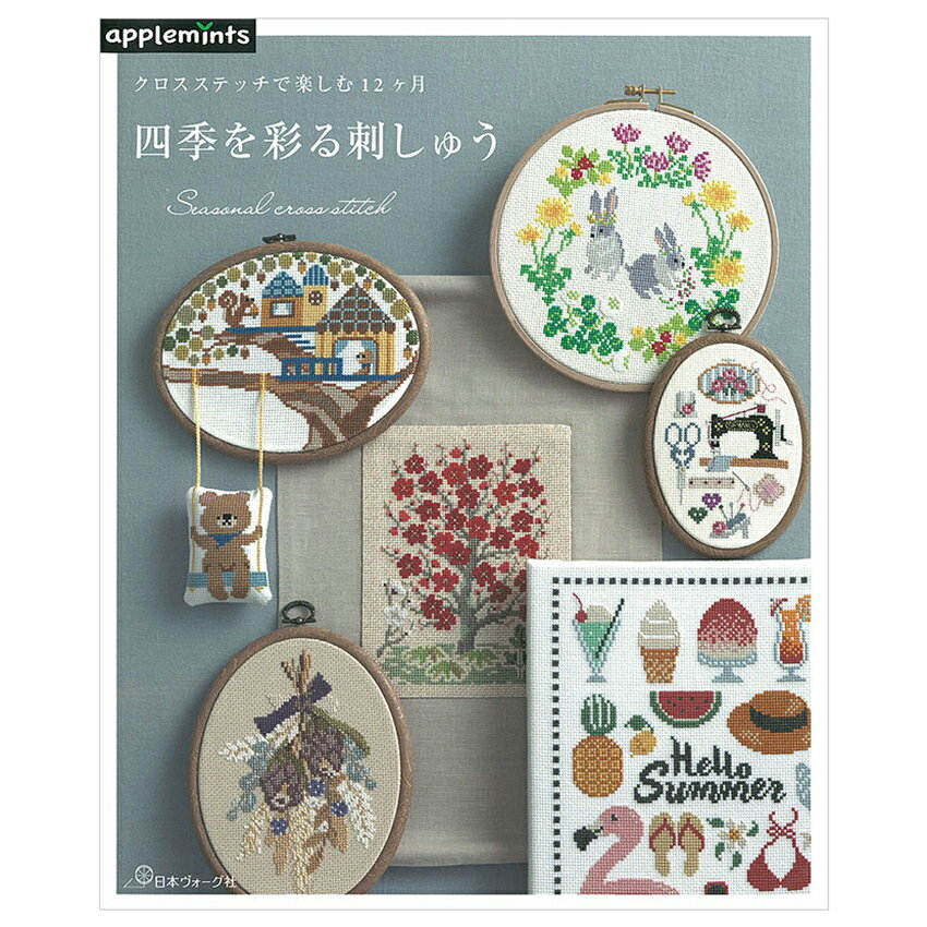 クロスステッチで楽しむ12ヶ月 四季を彩る刺しゅう 図書 本 書籍 刺繍 図案集 季節の図案 額装 飾り方 季節 刺しゅう 色見本ページつき