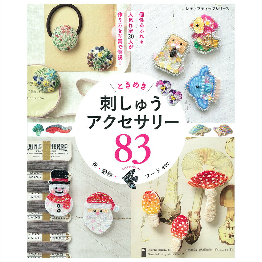 楽天手芸材料の通信販売　シュゲール刺しゅうアクセサリー83 | 図書 本 書籍 刺繍 刺しゅう 刺し子 クロスステッチ 花 動物 フード どうぶつ たべもの 季節