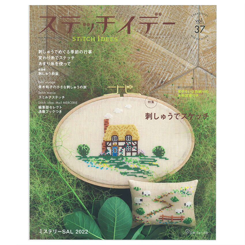 ステッチイデー vol.37 図書 本 書籍 刺繍 刺しゅう スケッチ 風景 景色 身近なシーン 歳時記 季節 クリスマス お正月 干支 年ごと 海外取材 実物大型紙付き