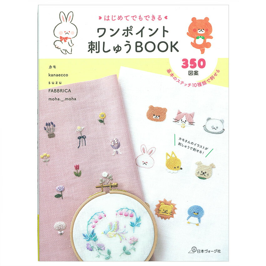 ワンポイント刺しゅうBOOK | 図書 本 書籍 刺繍 図案集 初心者 植物 動物 食べ物 ワンポイント図案 350点 オリジナル図案