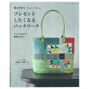 柴田明美 プレゼントしたくなるパッチワーク | 図書 本 書籍 布手芸 プレゼント パッチワーク サコッシュ ポシェット バッグ タペストリー ポーチ 小物 型...