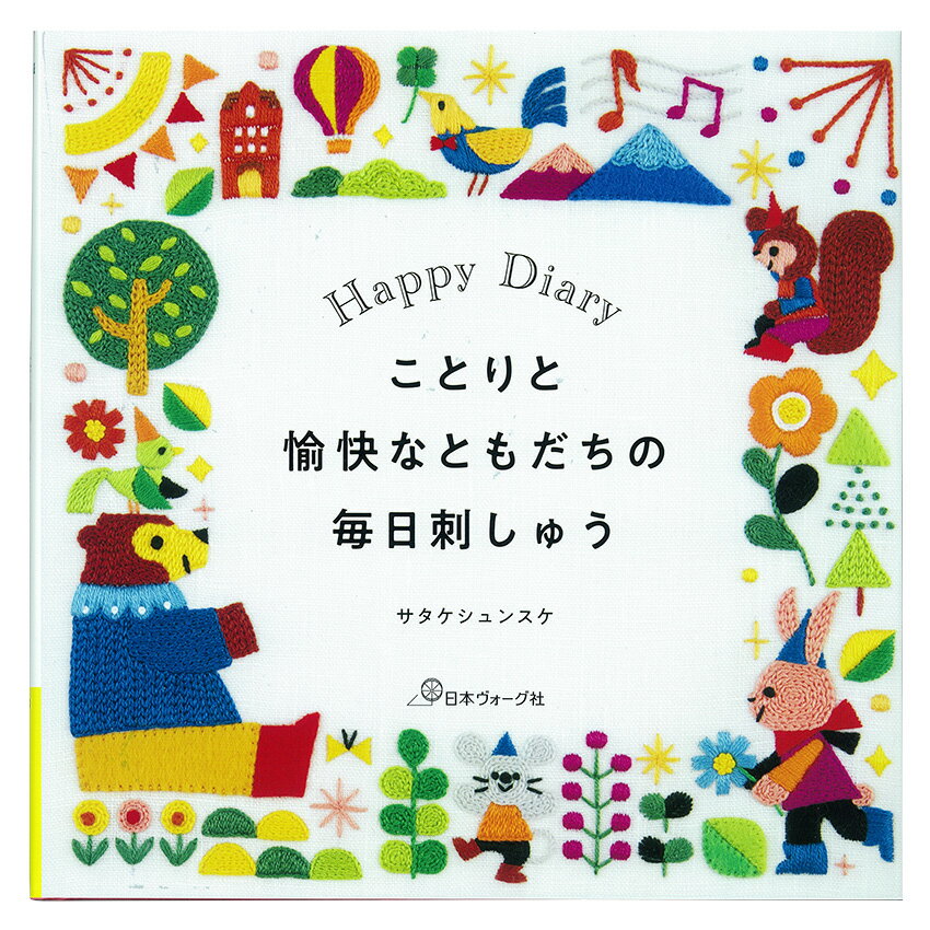 ことりと愉快なともだちの毎日刺しゅう | 図書 本 書籍 サタケシュンスケ 刺しゅう図案集 サーカス 遊園地 音楽 Happyモチーフ