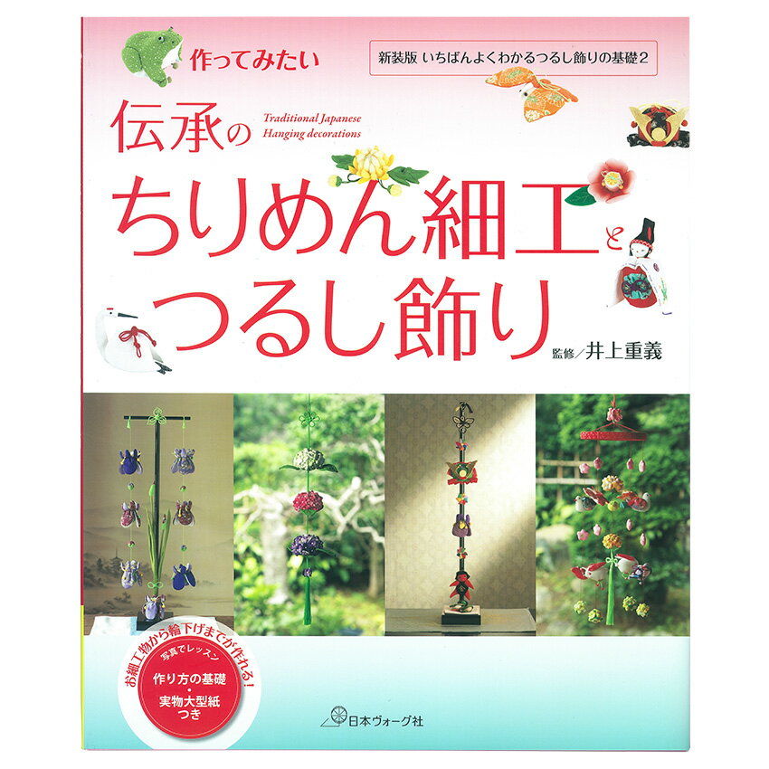 伝承のちりめん細工つるし飾り | 図書 本 書籍 新装版 井上重義 ちりめん細工20種類 雛祭りの輪下げ つ..