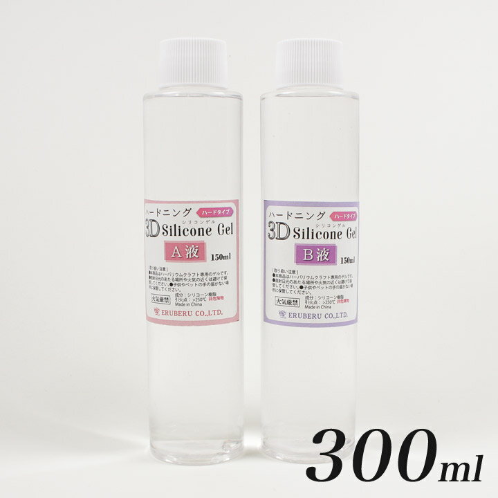 固まるハーバリウム ハードニング 3D シリコンゲル 300ml （A液・B液 各150ml） エルベール | シリコンゲル ハードタイプ AG-4606 シリコーン 樹脂 硬化性