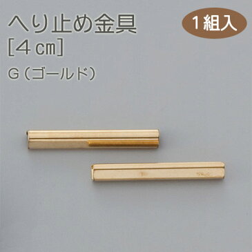 クラフト レザークラフト 副資材 その他便利な副資材 へり止め金具 G 1組入り 【メール便可】