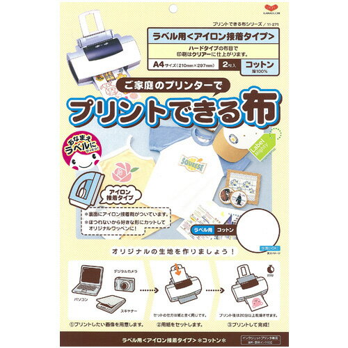 プリントできる布 ラベル用コットン A4サイズ 11-271／11-272 クラフト お役立ち用品 | 転写シート アイロン接着シー…