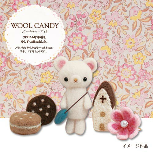 ハマナカ ウールキャンディ12色セット ベーシックセレクション | フェルティング 羊毛フェルト 手作り ハンドメイド フエルト フェルト 羊毛 手芸用品 材料 手芸材料 セット フェルトクラフト フェルト手芸 フェルト羊毛（原毛）