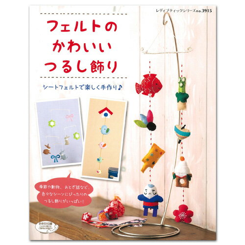 クラフト フェルト手芸 図書 フェルトのかわいいつるし飾り 【メール便可】