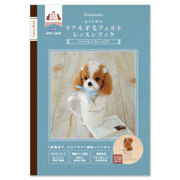 羊毛フェルトレッスンブック ドッグインカップ