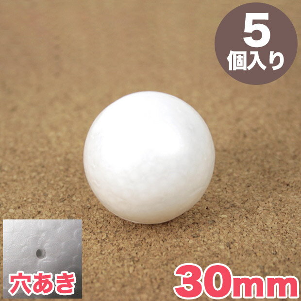 スチロール球 30mm 穴あき 5個入り｜スチロール素材 発泡スチロール 発泡球 玉 球 丸 芯 芯材 土台 スチボール トーカイ