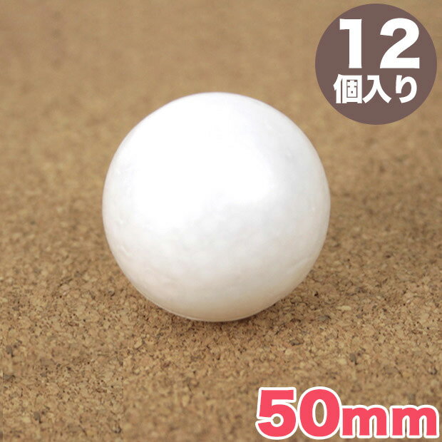 スチロール球 50mm 12個入り｜スチロール素材 発泡スチロール 発泡球 玉 球 丸 芯 芯材 土台 スチボール トーカイ