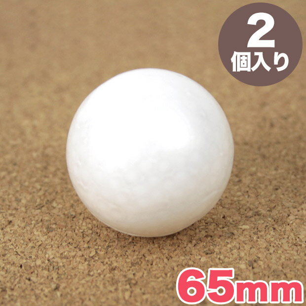 楽天市場】発泡スチロール 球 65mmの通販