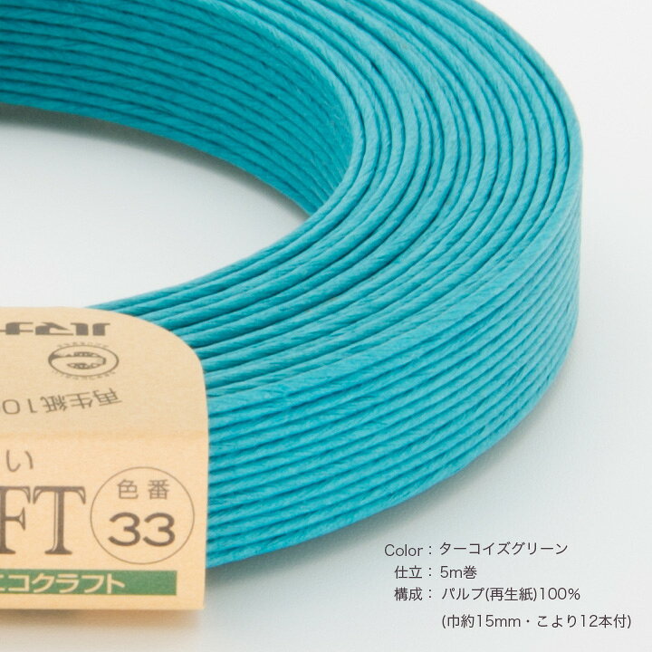 エコクラフトテープ 【5m巻】 33 ターコイズグリーン 【メール便可】| ハマナカ テープ 手作り クラフトテープ エコ クラフト バンド クラフトバンド 紙バンド ハンドメイド 材料 かご バスケット カゴ 手芸材料 工作 エコクラフト shugale-10078097 手芸材料の通信販売 シュゲール サンプル画像2